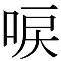 漢字の唳