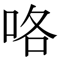 漢字の咯