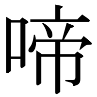 漢字の啼