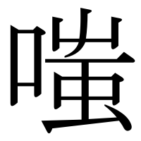漢字の嗤