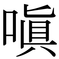 漢字の嗔
