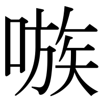 漢字の嗾