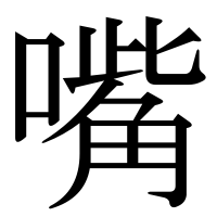 漢字の嘴