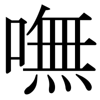 漢字の嘸