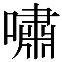 漢字の嘯