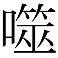 漢字の噬