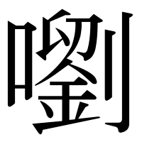漢字の嚠