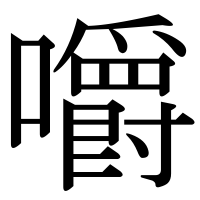 漢字の嚼