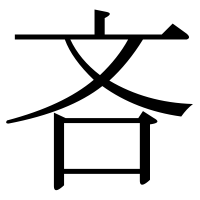 漢字の吝