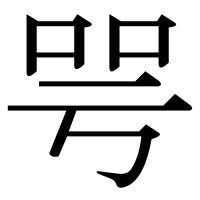 漢字の咢