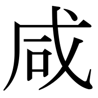 漢字の咸