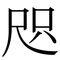 漢字の咫