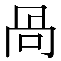 漢字の咼