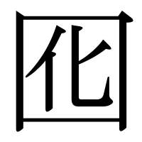 漢字の囮