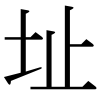 漢字の址
