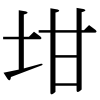 漢字の坩