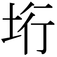 漢字の垳