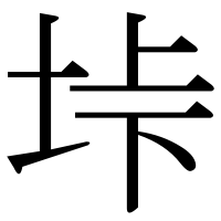 漢字の垰