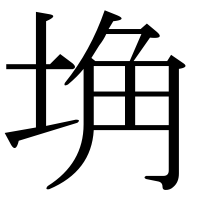 漢字の埆