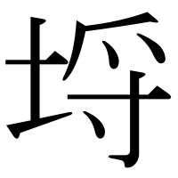 漢字の埒