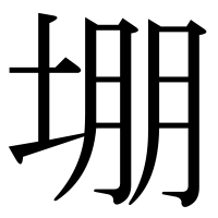 漢字の堋