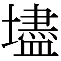 漢字の壗