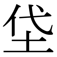 漢字の垈