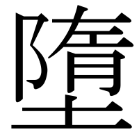 漢字の墮