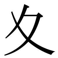 漢字の夊
