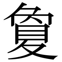 漢字の夐