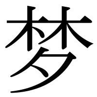 漢字の梦