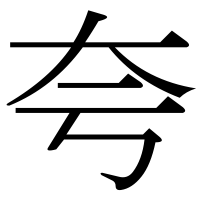 漢字の夸