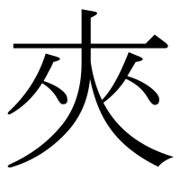 漢字の夾