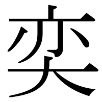 漢字の奕