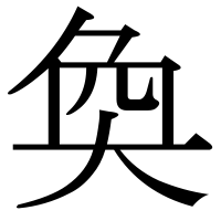 漢字の奐