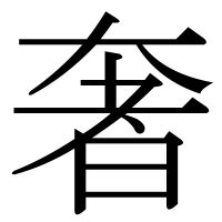 漢字の奢