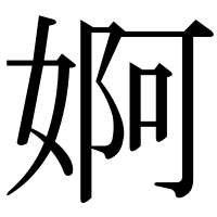 漢字の婀