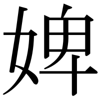 漢字の婢