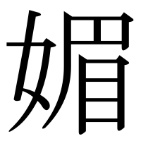漢字の媚