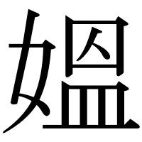 漢字の媼