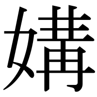 漢字の媾