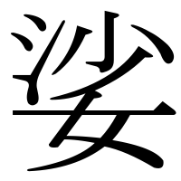 漢字の娑