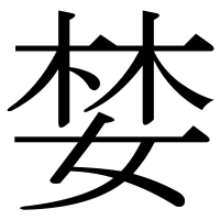 漢字の婪