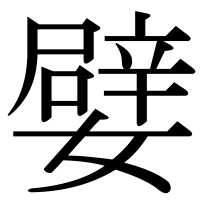 漢字の嬖