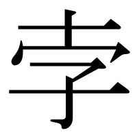 漢字の孛