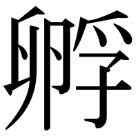 漢字の孵