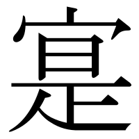漢字の寔