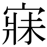 漢字の寐
