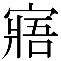 漢字の寤