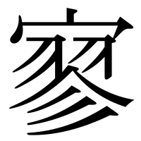 漢字の寥